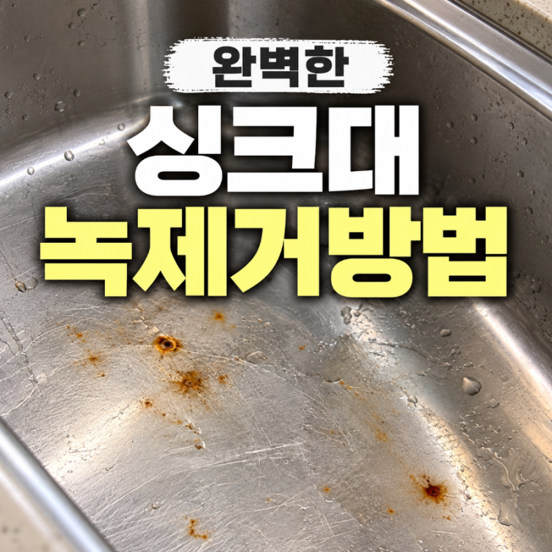 싱크대녹제거방법, 스텐녹제거방법으로 스텐에 생긴 갈색 녹 지운 후기
