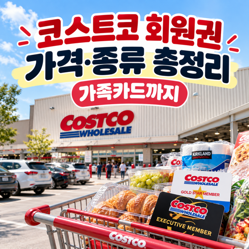 코스트코 회원권 가격·종류·가족카드까지, 헷갈리는 것 총정리