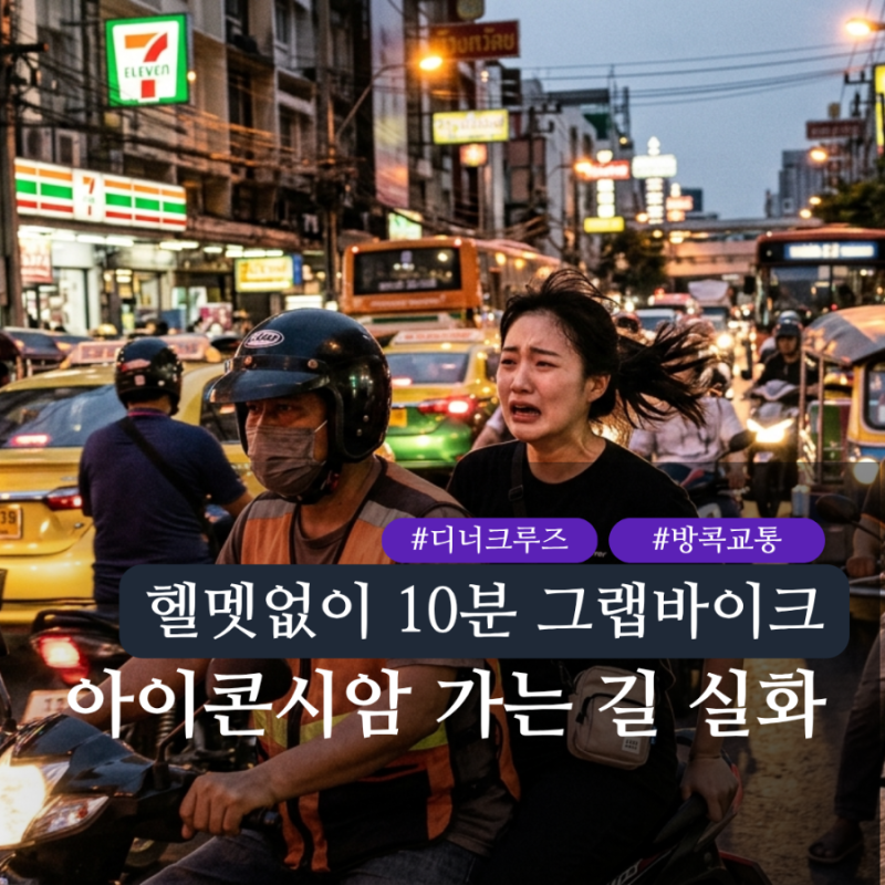 [태국] 방콕 디너 크루즈 타러 아이콘시암 선착장 Pier 4 가는법, 건물 앞에서 내리면 한참 뜀(....