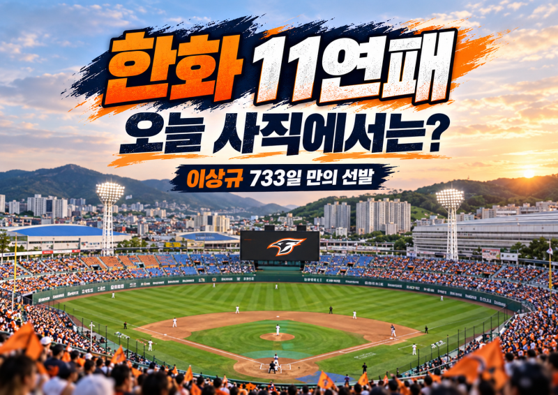 한화 11연패, 오늘 사직에서 끊을까?