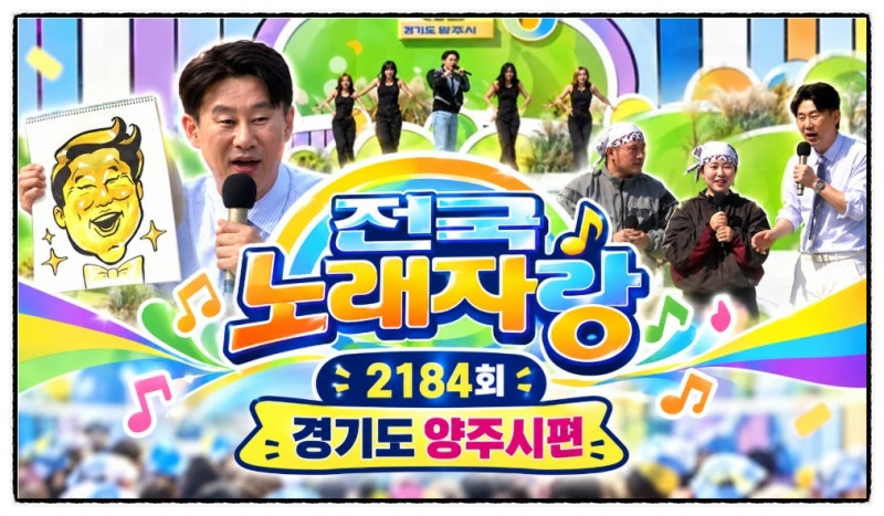 전국노래자랑 2184회 양주시 편, 초대가수 성민 지원이 김연자 손빈아 출연