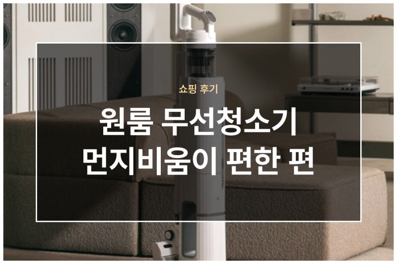 원룸 무선청소기 추천 아이닉 자동 먼지비움 29만원대 후기로 본 장단점