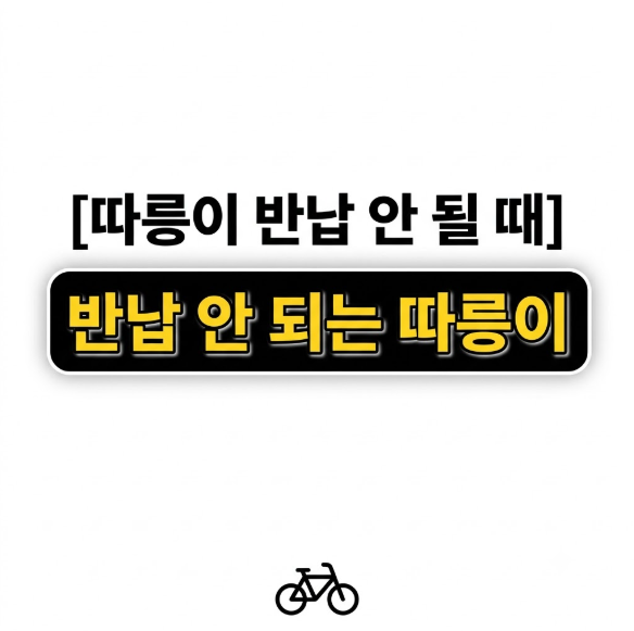 서울자전거 따릉이 잠금장치 반납 안 될 때 해결법 1편
