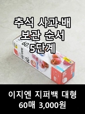 사과 보관법, 배랑 섞인 추석 선물은 다이소 3천원 지퍼백부터