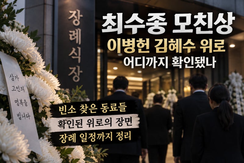 최수종 모친상, 이병헌 김혜수 위로 어디까지 확인됐나
