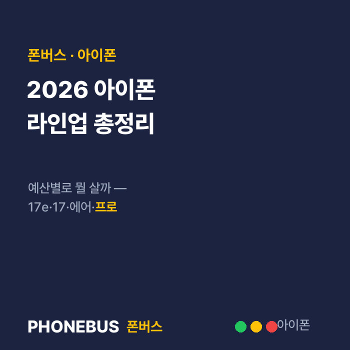 2026 아이폰 라인업 총정리 — 예산별로 뭘 살까 (17e·17·에어·프로)