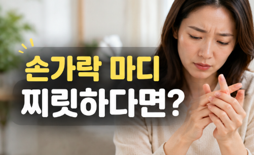 손가락 마디 통증 퇴행성 관절염 구별법, 류마티스 관절염 차이점과 완화법