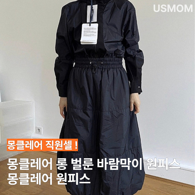 몽클레어 원피스 롱 벌룬 바람막이 40사이즈 실물 착용핏