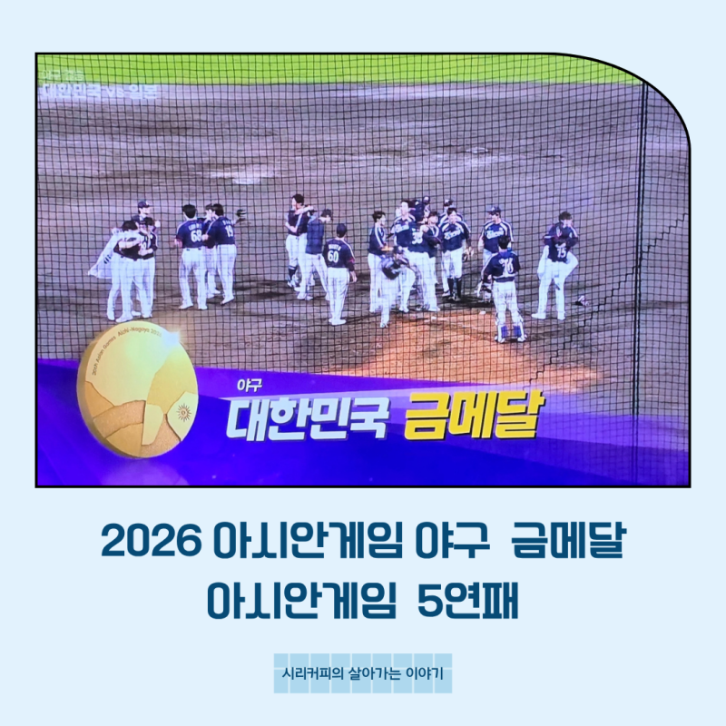 한국 야구 아시안게임 5연패, 일본 3대1 꺾고 금메달