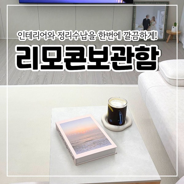 [집꾸미기] 오늘의집 리모콘 보관함 인테리어북으로 깔끔하게 정리!