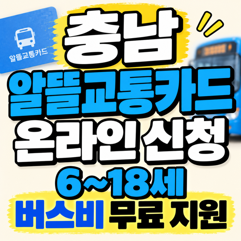 충남 알뜰교통카드 온라인 신청 총정리｜6~18세 버스비 무료 지원