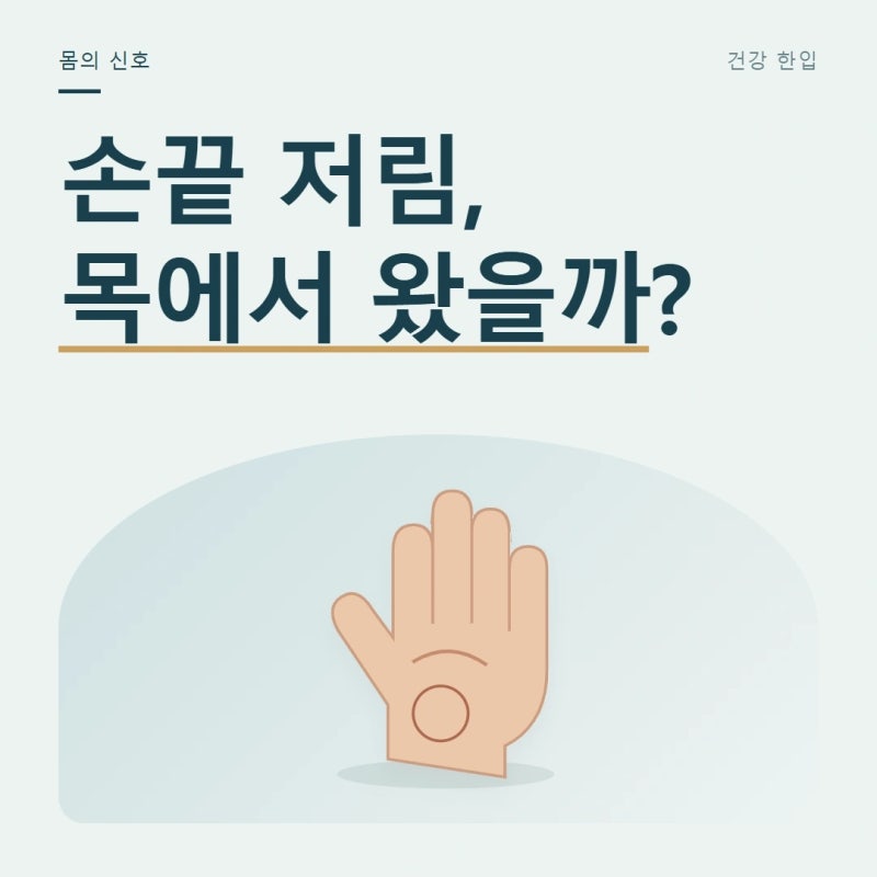 손가락 끝이 저리다면, 목디스크와 말초신경 문제 구분법