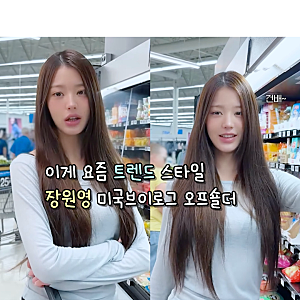 260926 이게 요즘 트렌드! 아이브 장원영 미국 브이로그 사복 오프숄더 티셔츠(로라로라)