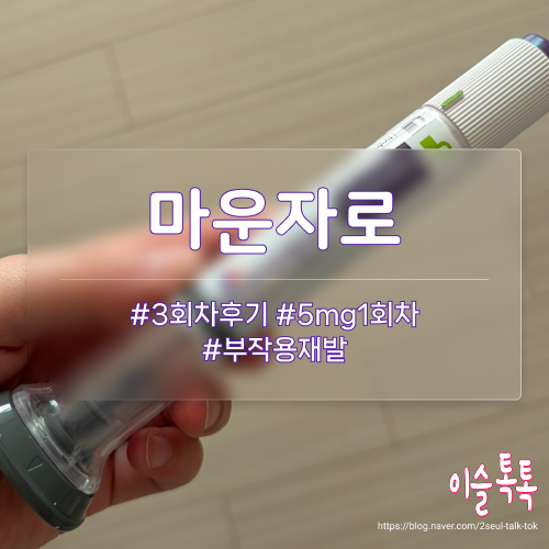 고지혈증 보유자의 마운자로 3회차 후기 (9~12주)