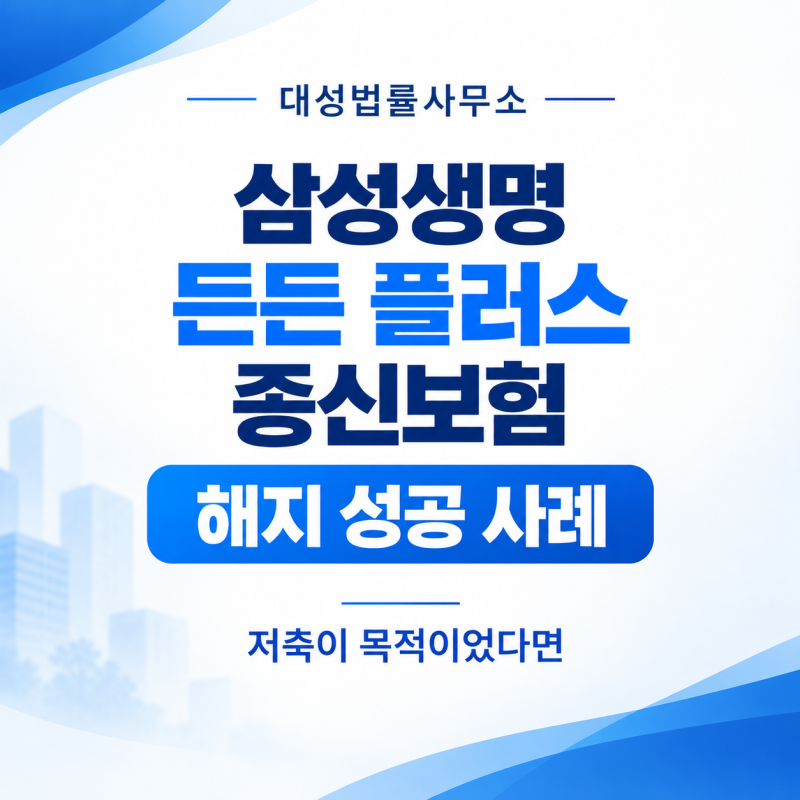 저축 목적으로 설명듣고 가입을해 피해를 받고있다면···삼성생명 든든 플러스 종신보험 해....