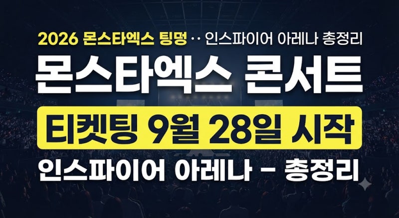 2026 몬스타엑스 콘서트 티켓팅 일정·예매 방법·인스파이어 아레나 총정리