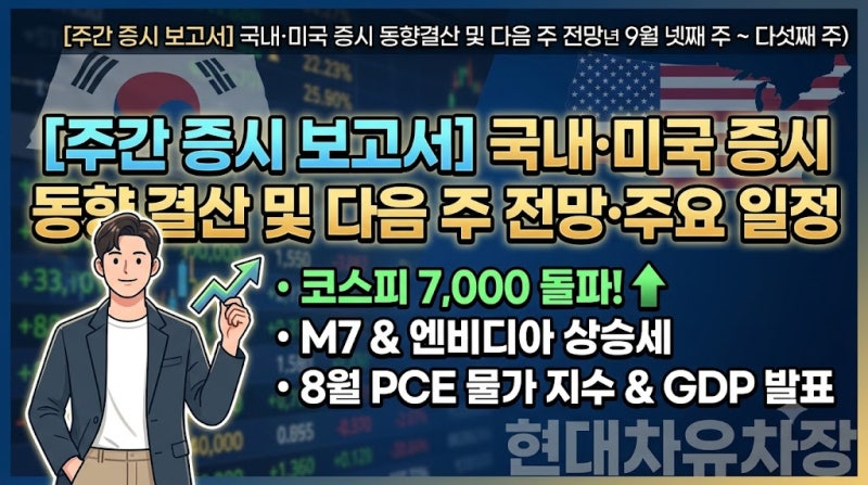 [주간 증시 보고서] 국내·미국 증시 동향 결산 및 다음 주 전망·주요 일정 (2026년 9월 넷째 주....