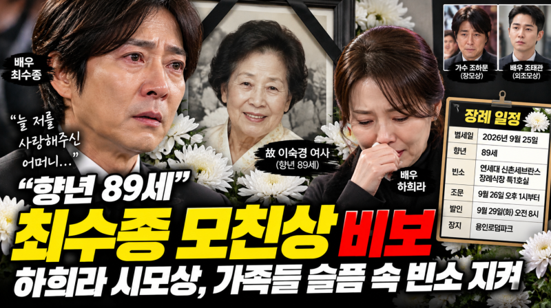 “향년 89세” 최수종 어머니 별세…하희라 시모상, 가족들 슬픔 속 빈소 지켜