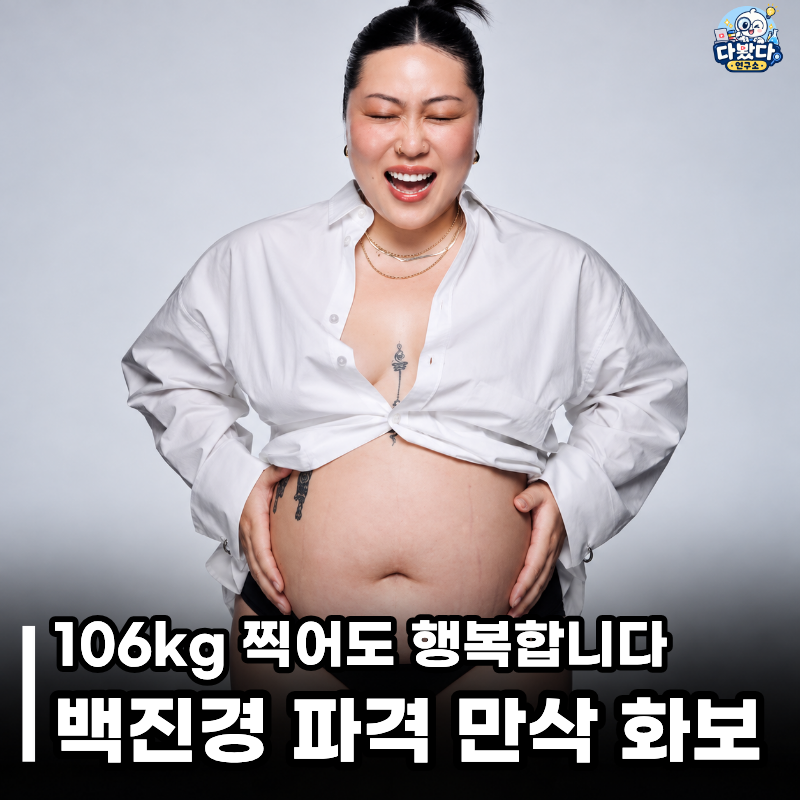 “106kg 찍어도 행복합니다” 만삭 D라인 그대로 공개한 백진경의 파격 화보