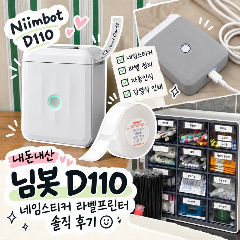 [라벨프린터] 님봇 D110 네임스티커