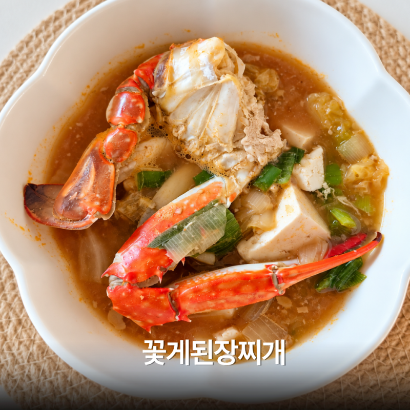 냉동꽃게 된장찌개 레시피 손질꽃게로 간단하게