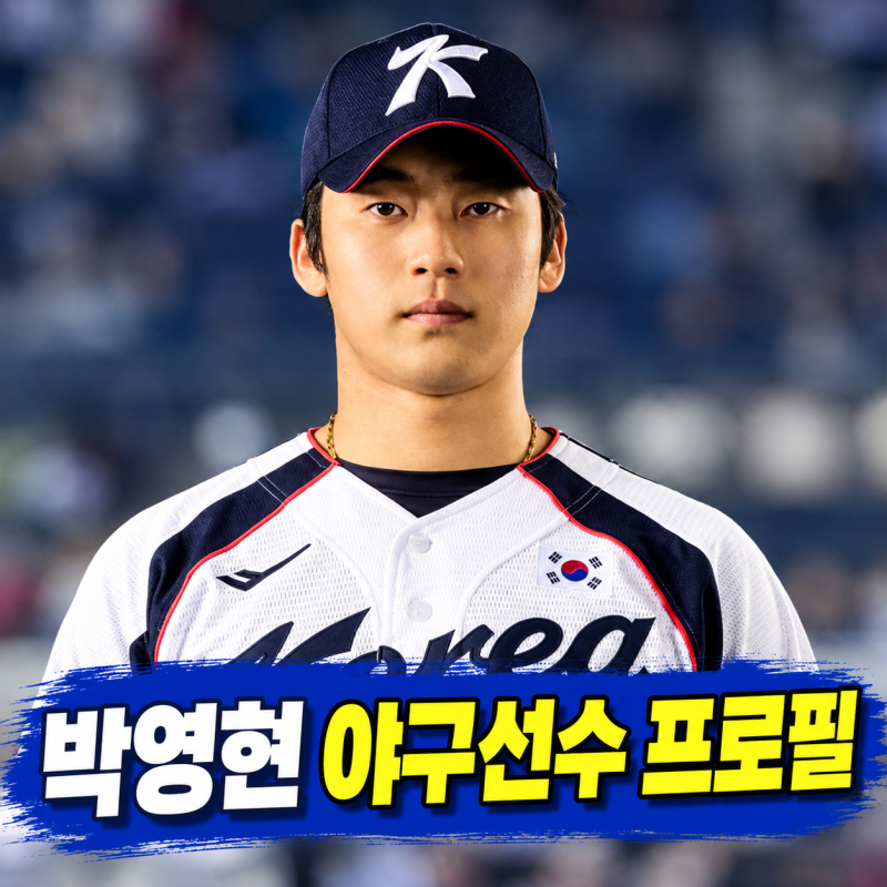 박영현 야구선수 프로필 나이 소속팀 아시안게임 금메달 활약