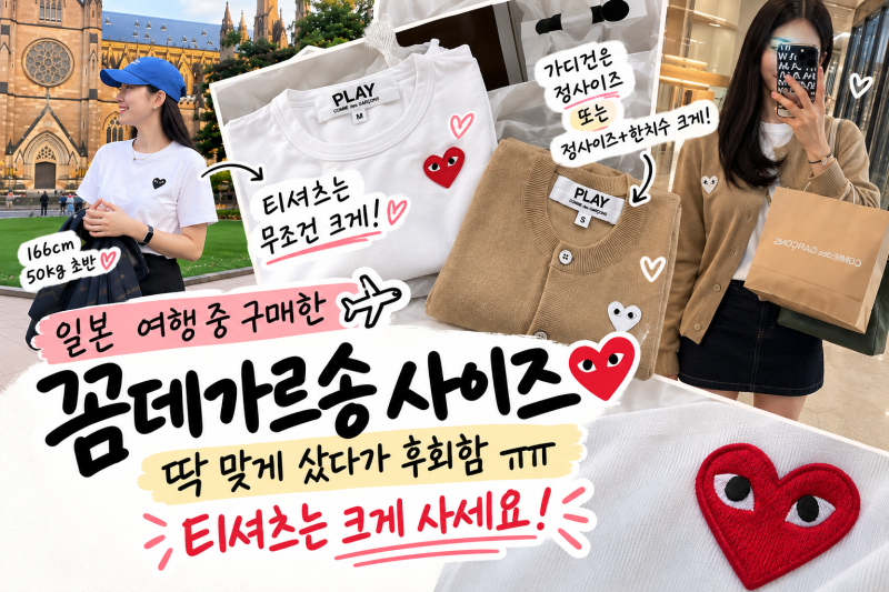 일본여행 꼼데가르송 사이즈｜딱 맞게 샀다가는 후회함, 티셔츠는 크게 사세요