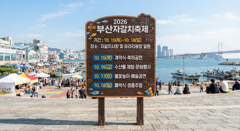 2026 부산 자갈치축제 일정 장소 초청가수 프로그램 총정리