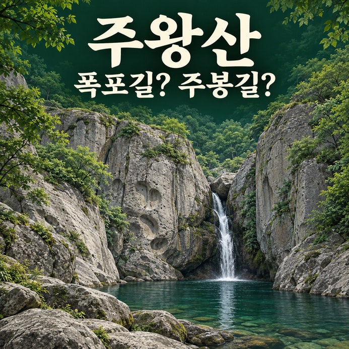 주왕산 등산코스, 용추폭포길과 주봉길을 나눠 고르세요