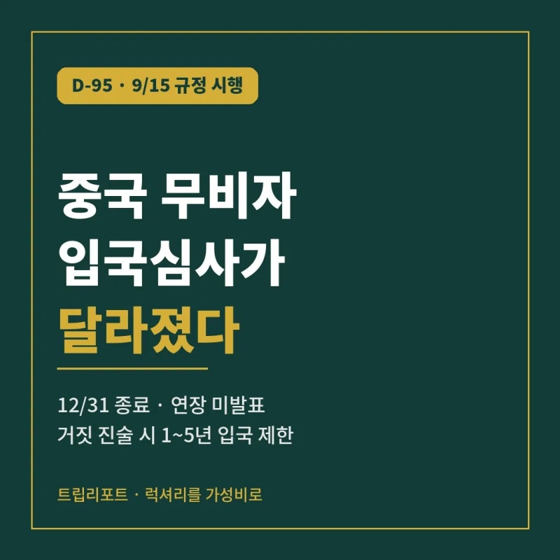 중국 무비자 D-95, 9월 15일부터 입국심사가 달라졌다 — 10월 연휴 중국 가기 전 확인할 5가지