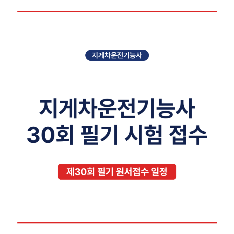 지게차운전기능사 30회 필기 시험 접수, 일정·접수방법·시험일