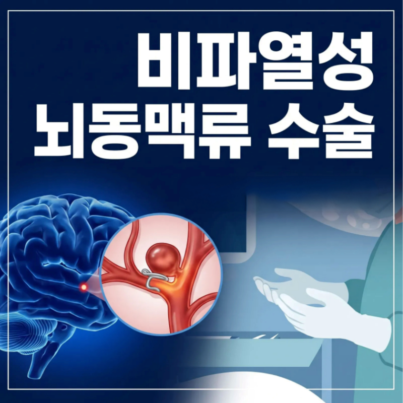 비파열성 뇌동맥류 증상 수술 코일색전술 개두술