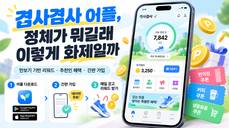 보겸 겸사겸사 어플, 커뮤니티 앱이 아니라 '리워드 앱'입니다 (직접 써본 후기)