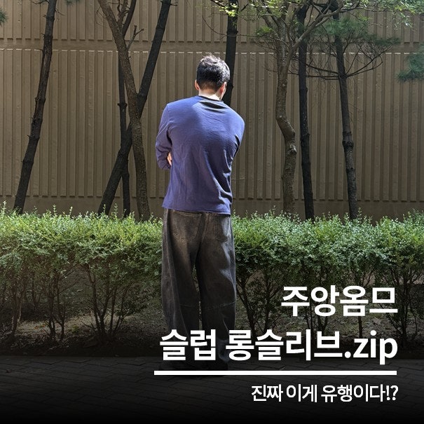 주앙옴므 리노 슬럽 남자 롱슬리브 크롭 긴팔티 후기