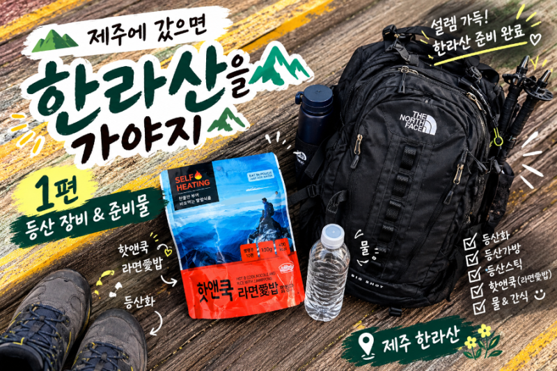제주에 갔으면 한라산을 가야지 ｜한라산 등산 준비물