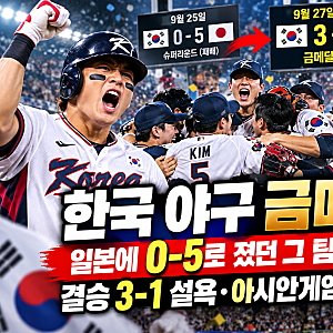 한국 야구 금메달! 일본에 0-5로 졌던 그 팀 맞아? 결승 3-1 설욕·아시안게임 5연패