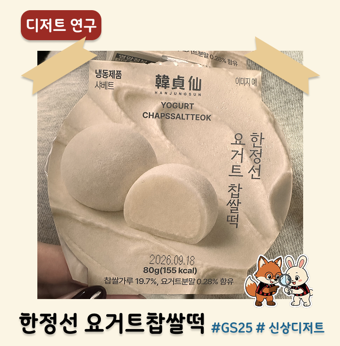 서울에서 찾기 힘들었던 한정선 요거트 찹쌀떡, 남양주에서 발견! | GS25 신상 디저트 | 가격·....