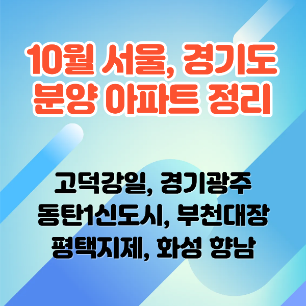 2026년 10월 서울·경기 대단지(500세대 이상) 분양 아파트와 예상 분양가 정리(ft. 수도권 10월 ....
