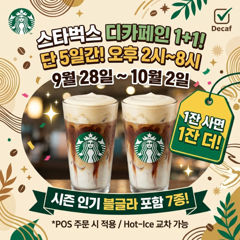 [스타벅스 소식] 디카페인 음료 1+1 해피아워 이벤트! 대상 음료, 시간, 주문 유의사항