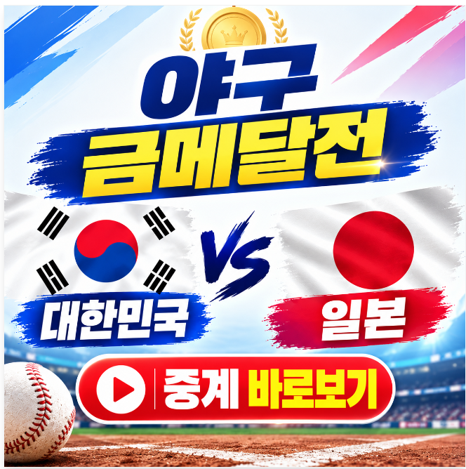 나고야 아시안게임 야구 대한민국 vs 일본 금메달전 한일전 방송 중계 보는법
