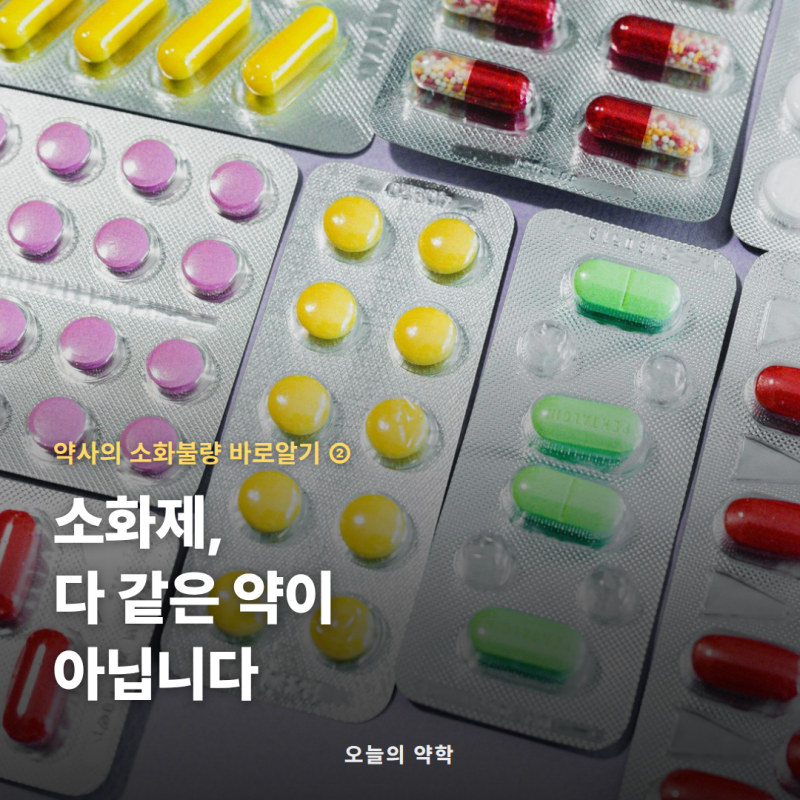 소화제 종류 총정리 — 효소제·가스제거제·운동 조절제·제산 계열, 증상마다 다릅니다 (소....
