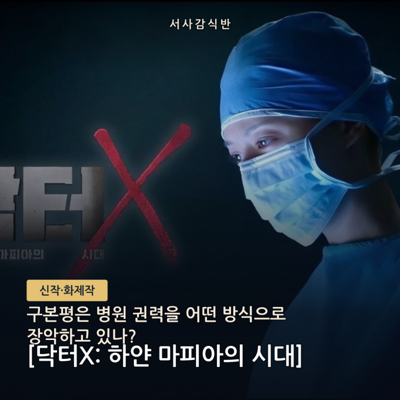 닥터X 구본평의 병원 권력은 어디서 나오나? 이사장·목련회 구조 분석