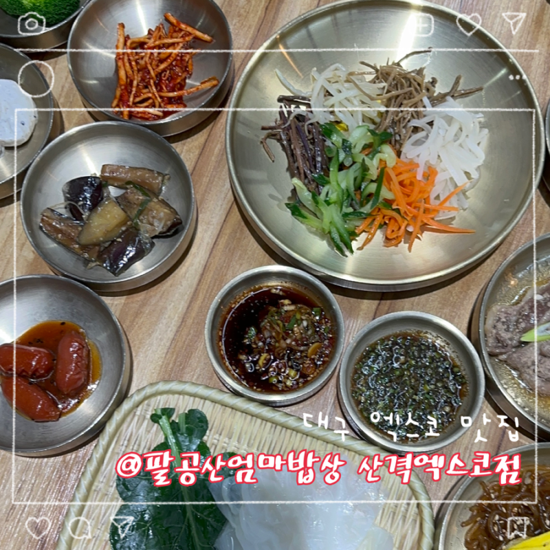 대구 흑백요리사 엑스코 맛집 팔공산엄마밥상 산격엑스코점 곤드레 능이 솥밥 후기