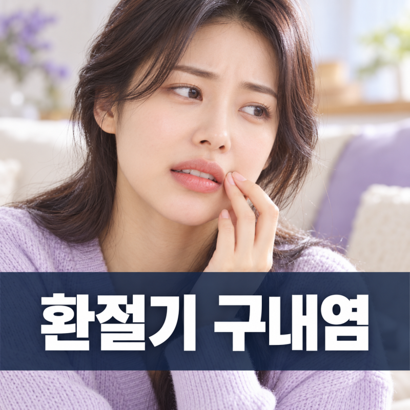 환절기 구내염 생기는 이유, 원인부터 예방법까지