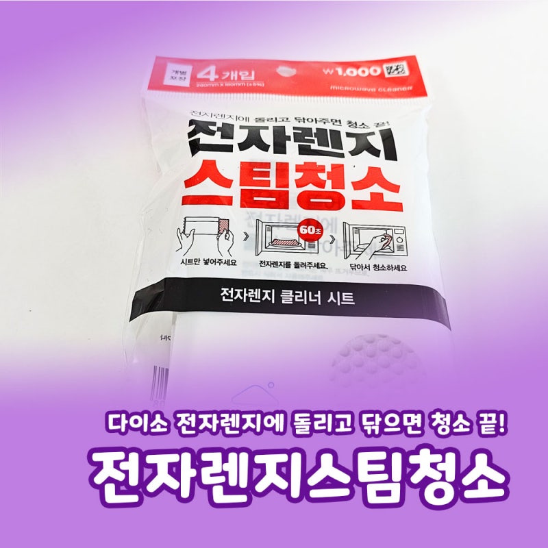 다이소 전자렌지에 돌리고 닦으면 청소 끝! 전자렌지 스팀청소(4개입)
