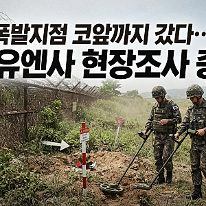 “바로 앞까지 갔지만 멈췄다”…軍·유엔사 DMZ 지뢰 폭발지점 접근, 왜 철수했나