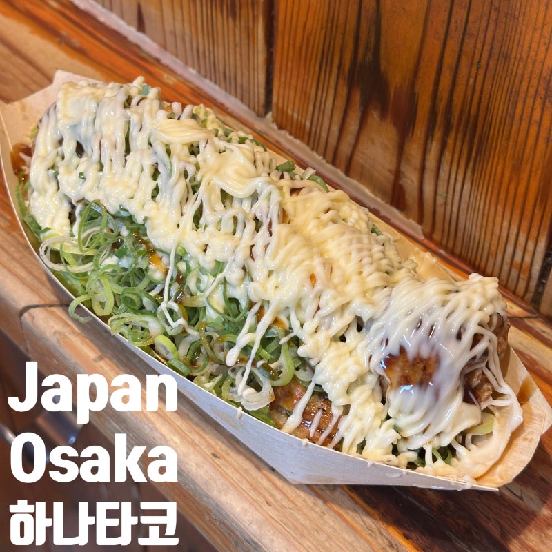 일본 오사카 우메다 타코야끼 맛집 하나타코 네기타코 후기