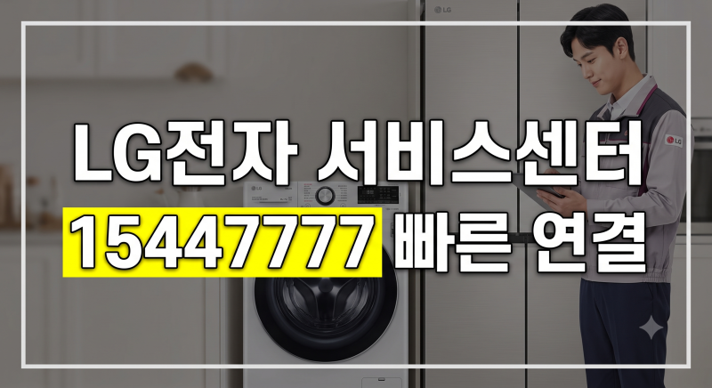 LG전자 서비스센터 고객센터 1544-7777 전화번호, 상담원 연결 및 출장수리 예약 방법