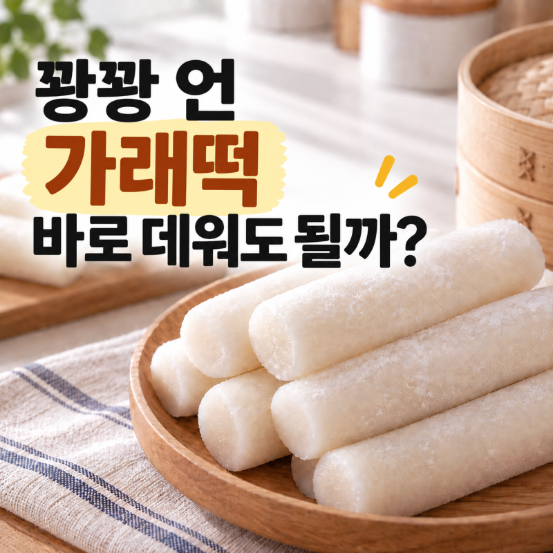 냉동 가래떡 해동 방법, 딱딱한 떡 말랑하게 먹으려면?