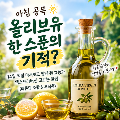 아침 공복 올리브유 한 스푼의 기적? 14일 직접 마셔보고 알게 된 효능과 엑스트라버진 고르....